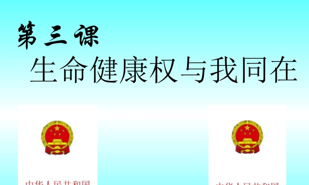八年级政治下册_生命和健康的权利课件人教版