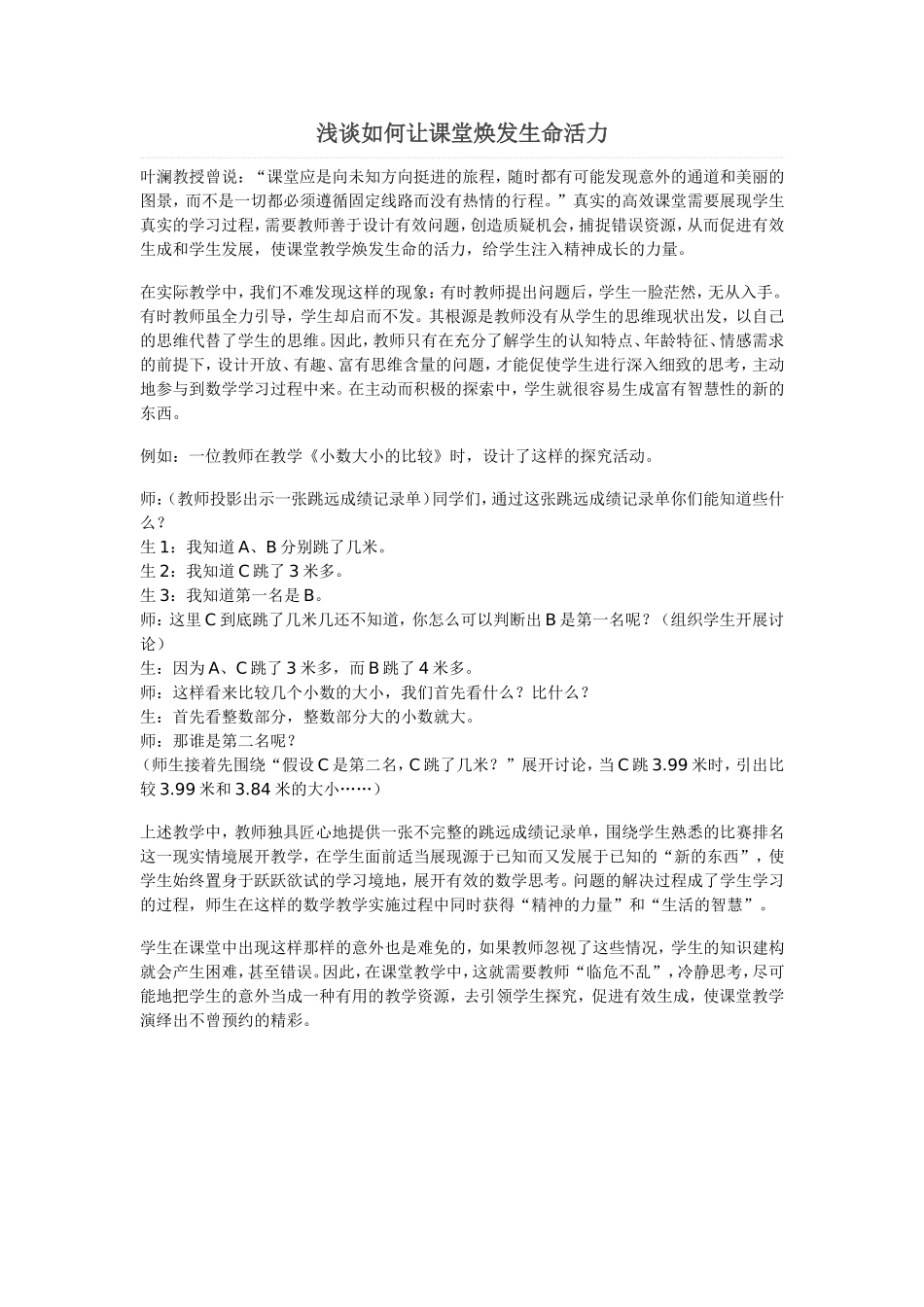 浅谈如何让课堂焕发生命活力_第1页
