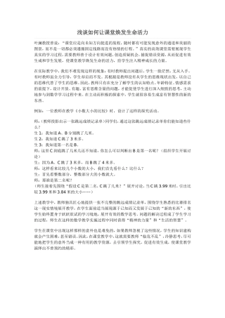 浅谈如何让课堂焕发生命活力