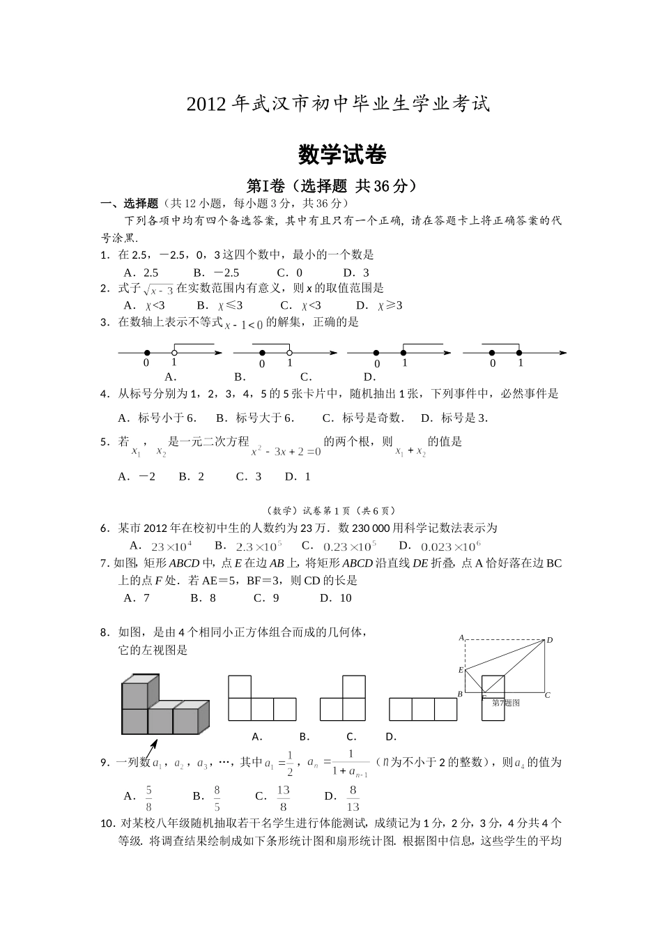2012武汉市中考数学试题及答案_第1页