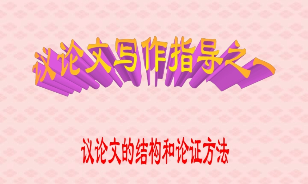 议论文的结构和论证方法