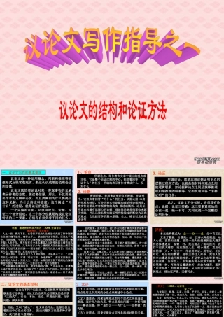 议论文的结构和论证方法
