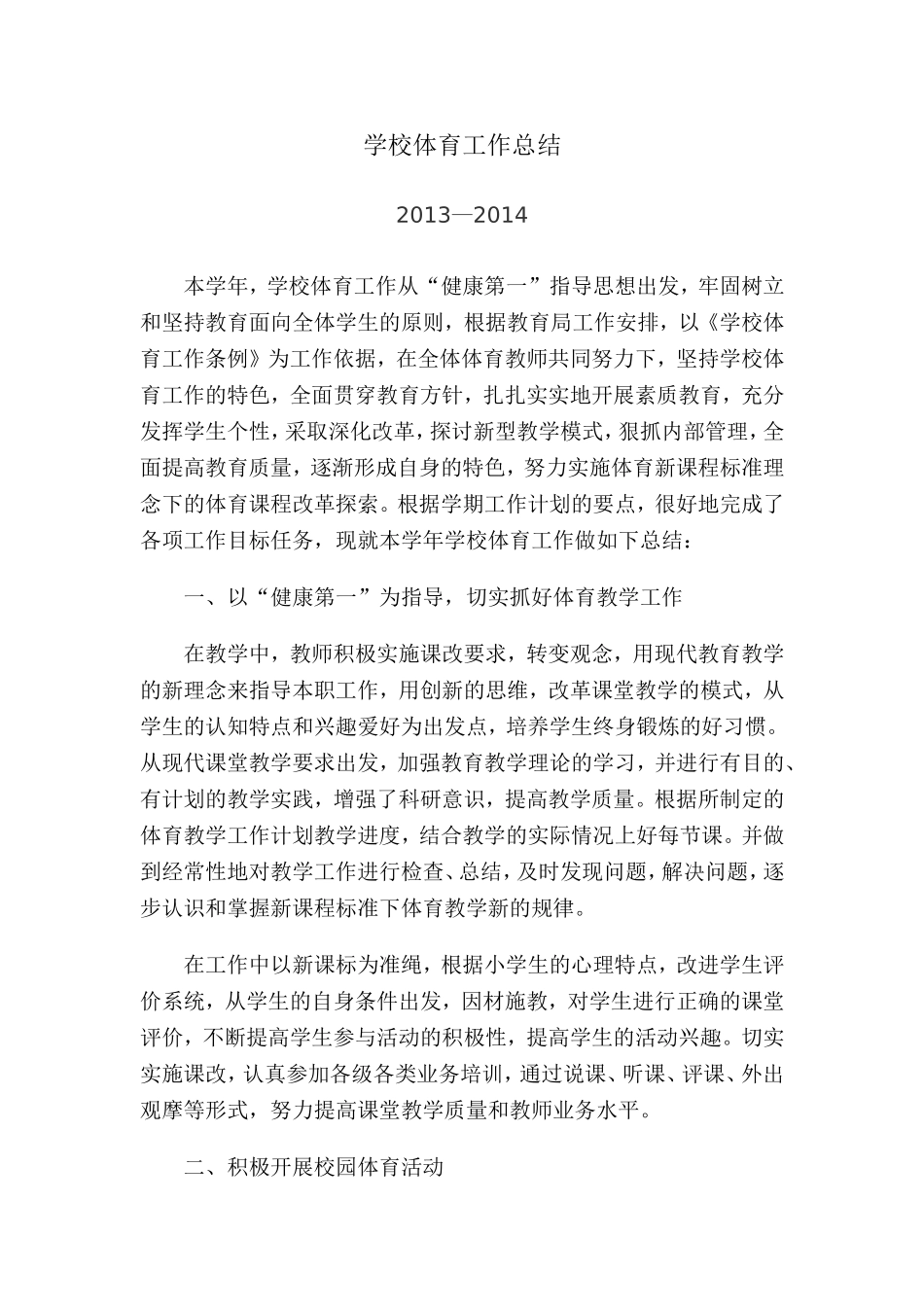 学校体育工作总结_第1页