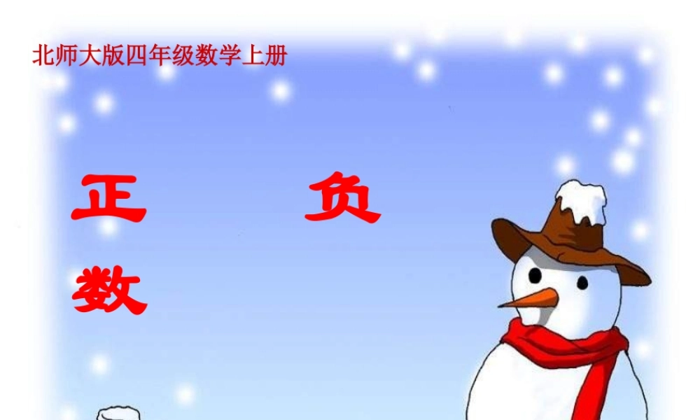 《正负数》课件