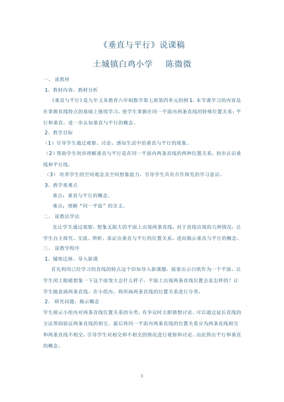 《垂直与平行》说课稿_第1页