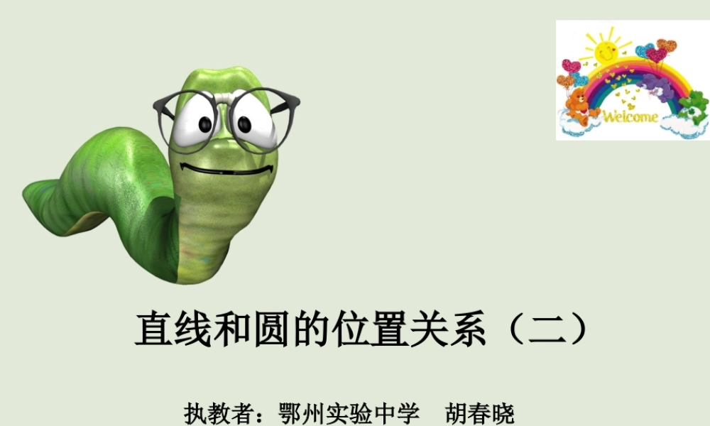 直线和圆的位置关系课件