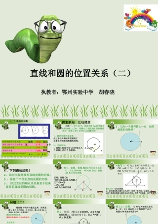 直线和圆的位置关系课件