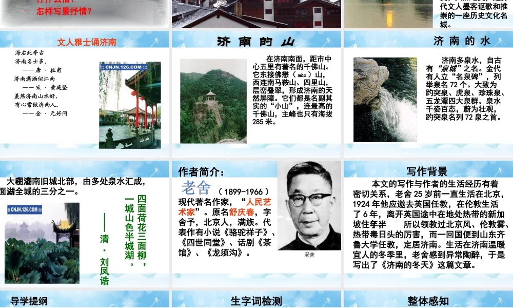 济南的冬天优质课课件