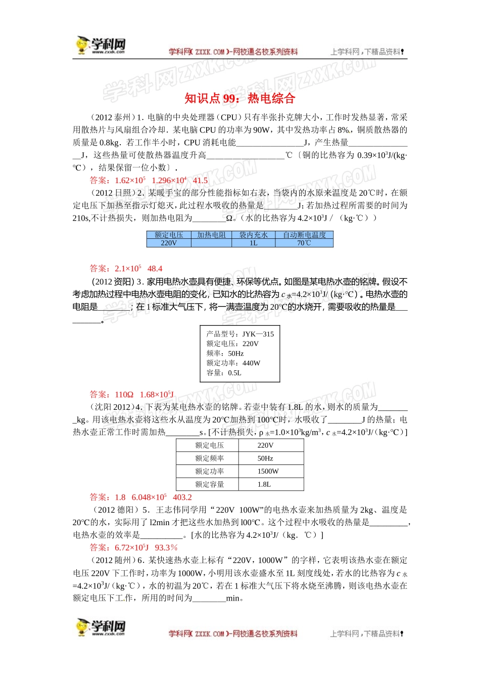 【原创精品】备考中考物理试题分类整合——知识点99：热电综合_第1页