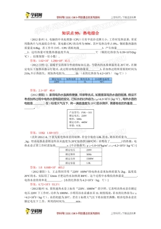 【原创精品】备考中考物理试题分类整合——知识点99：热电综合