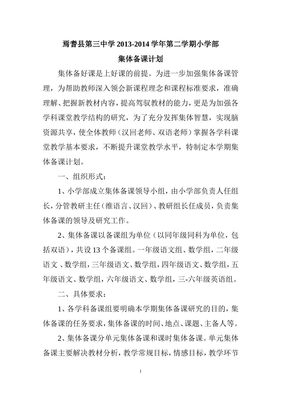 小学集体备课计划_第1页