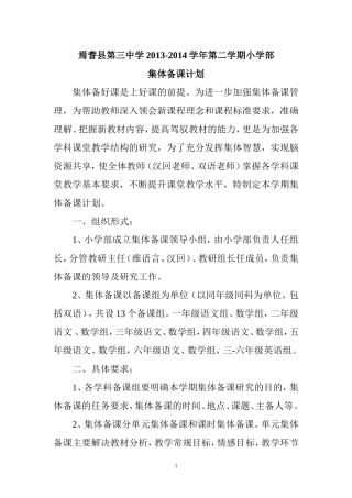 小学集体备课计划