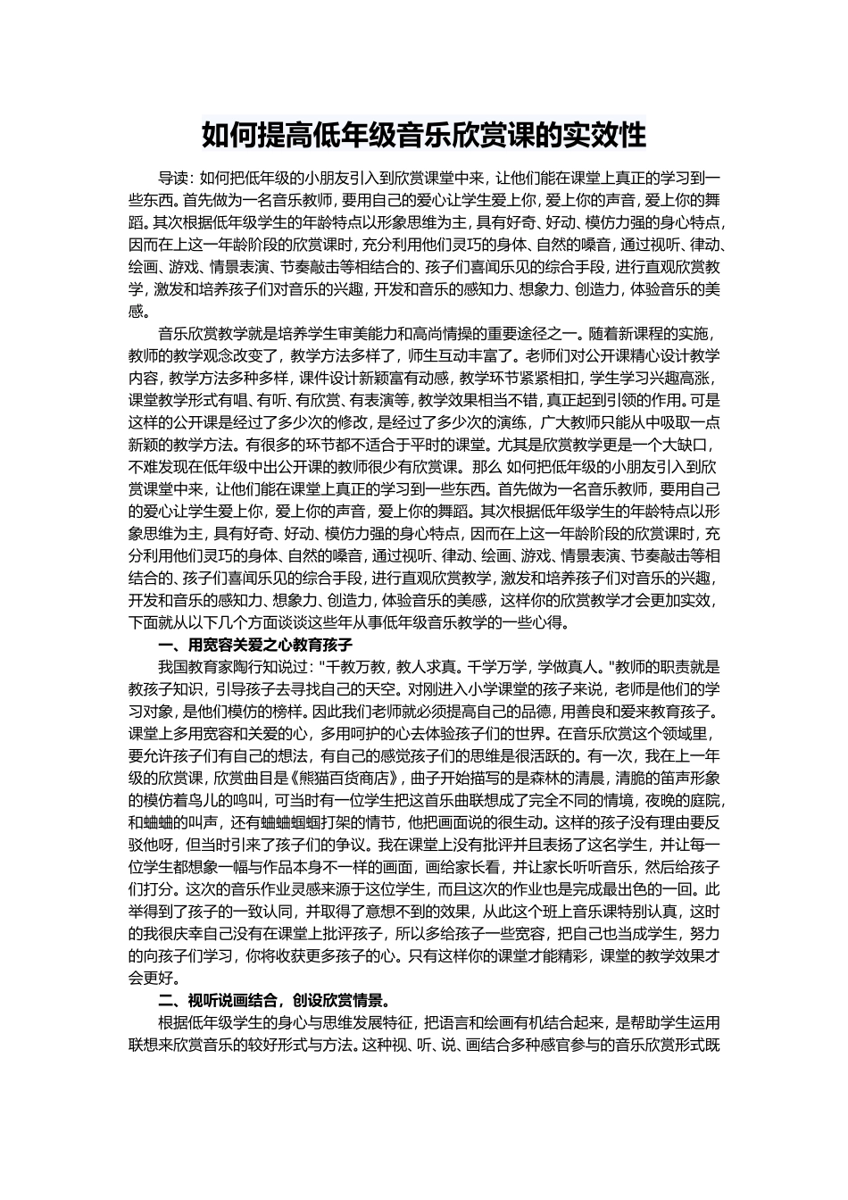 如何提高低年级音乐欣赏课的时效性_第1页