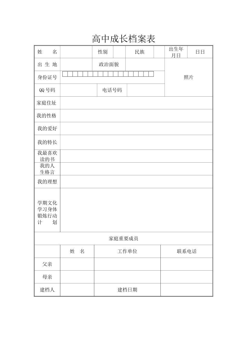 高中成长档案表 (2)_第1页