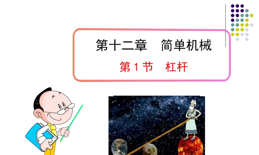 （2013春最新版）第12章第1节__杠杆