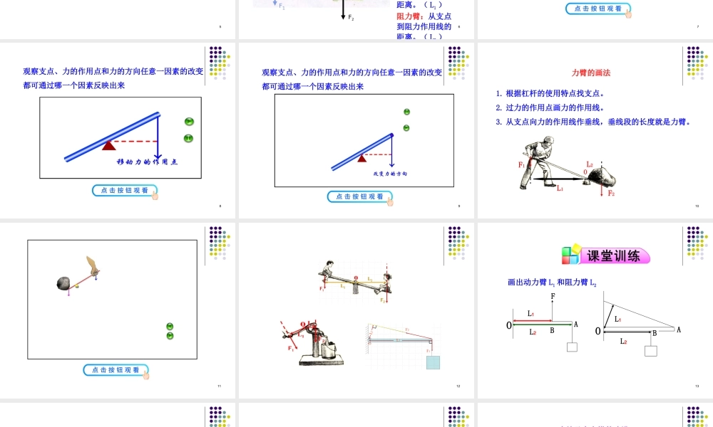 （2013春最新版）第12章第1节__杠杆