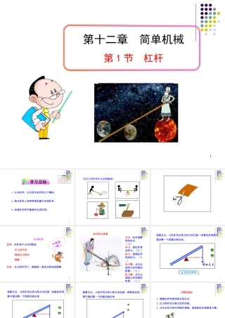 （2013春最新版）第12章第1节__杠杆