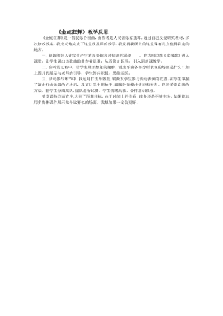 《金蛇狂舞》教学反思