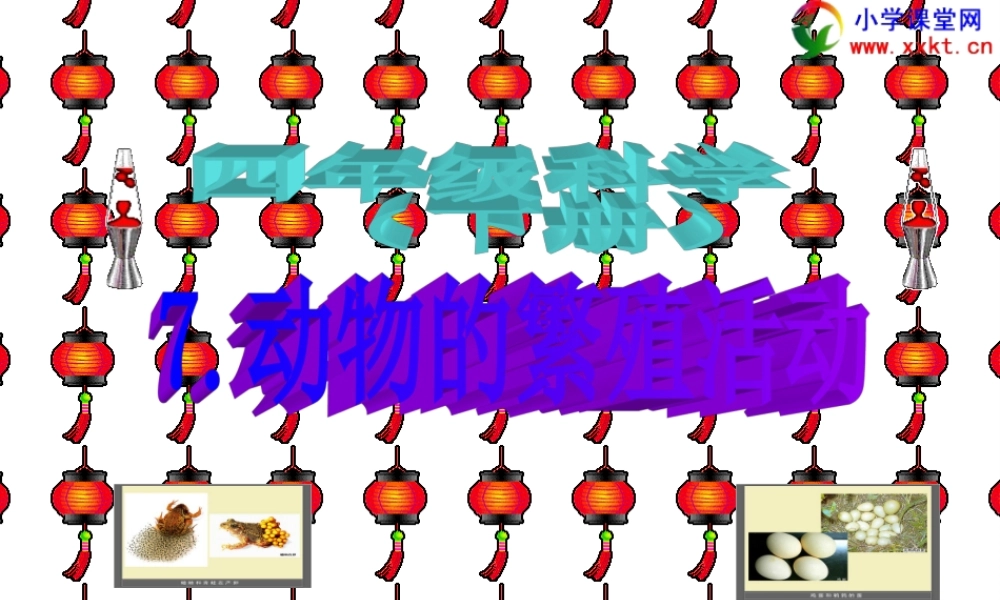 四年级科学下册《第二单元_动物的繁殖活动》