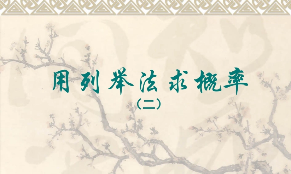 用列举法求概率第课时上课用