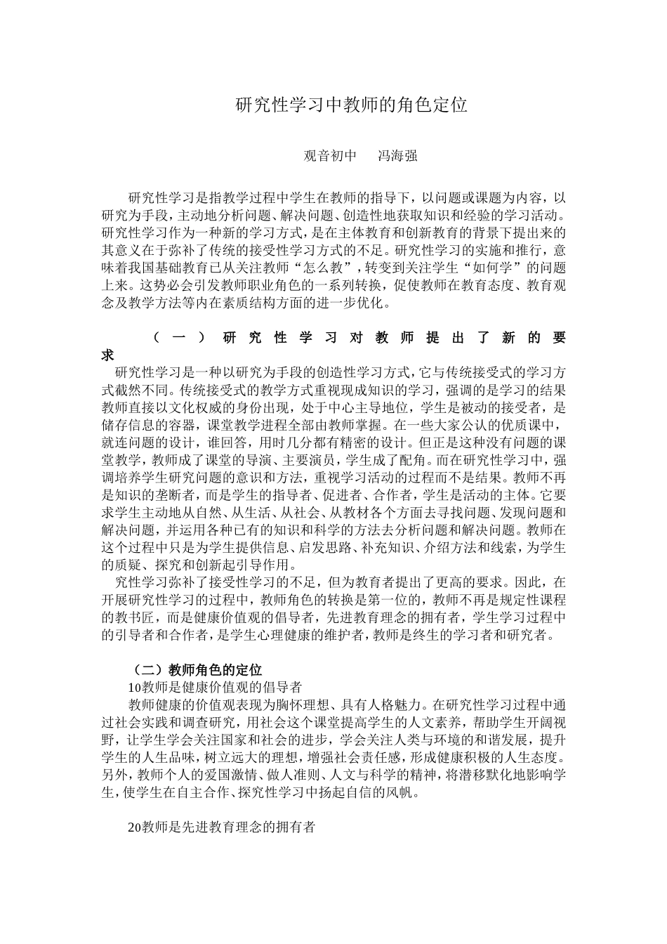 研究性学习中教师的角色定位_第1页