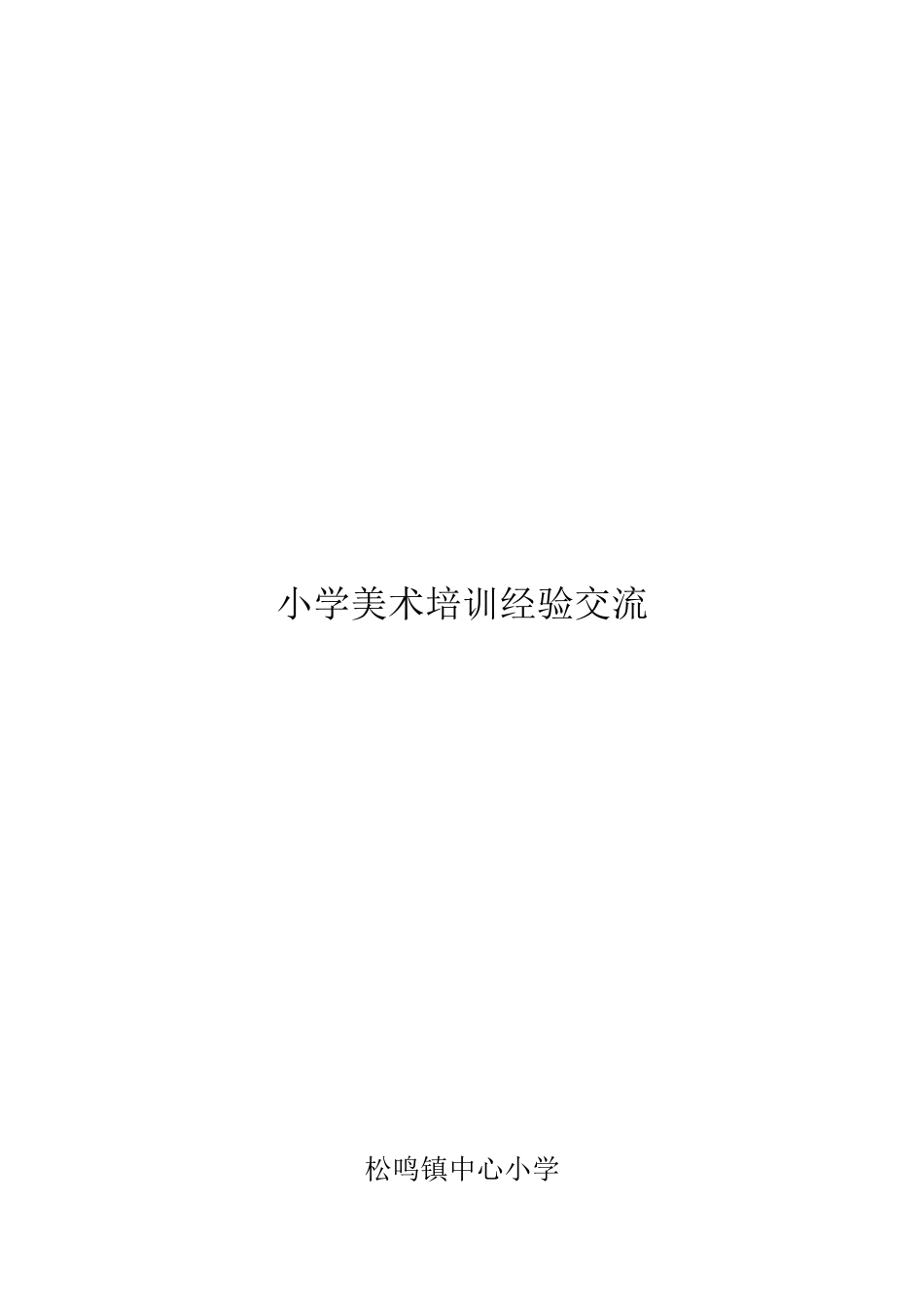 小学美术学科课改经验交流材料_第3页