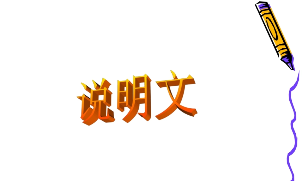 中考语文说明文专题复习课件