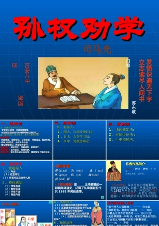 人教版语文七年级下册《孙权劝学》说课课件