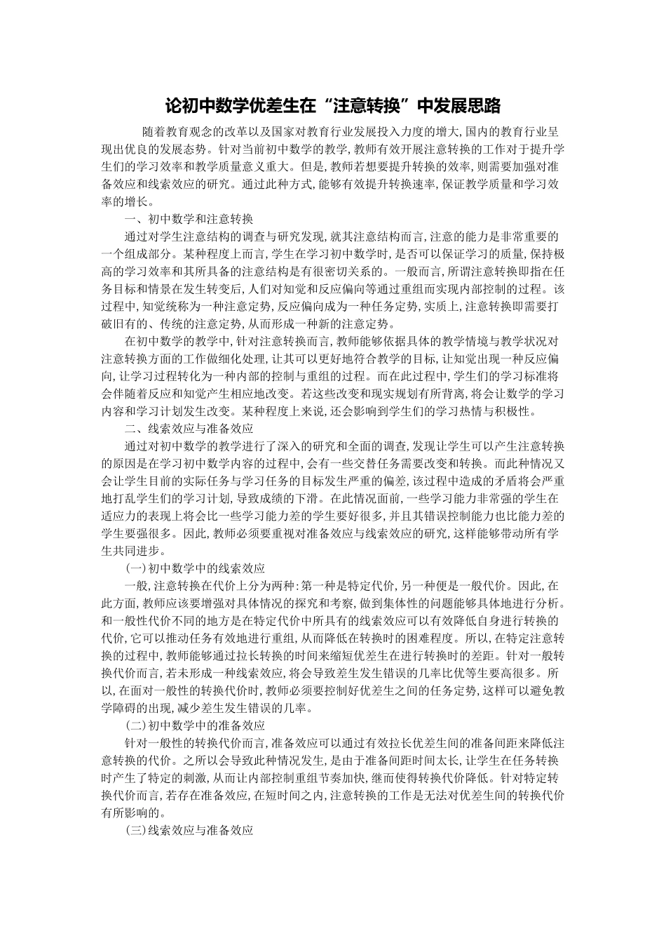 论初中数学优差生在“注意转换”中发展思路_第1页