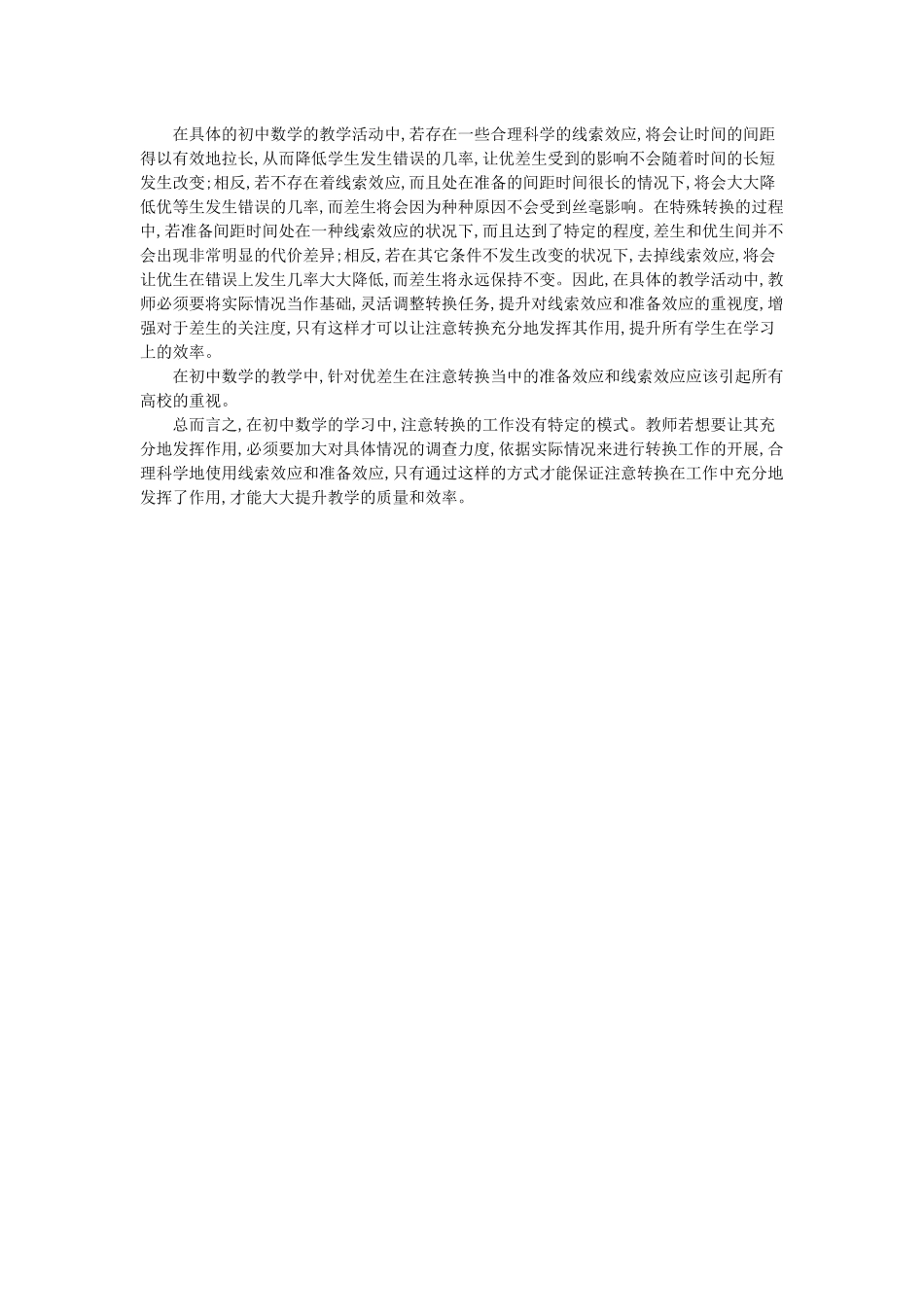 论初中数学优差生在“注意转换”中发展思路_第2页