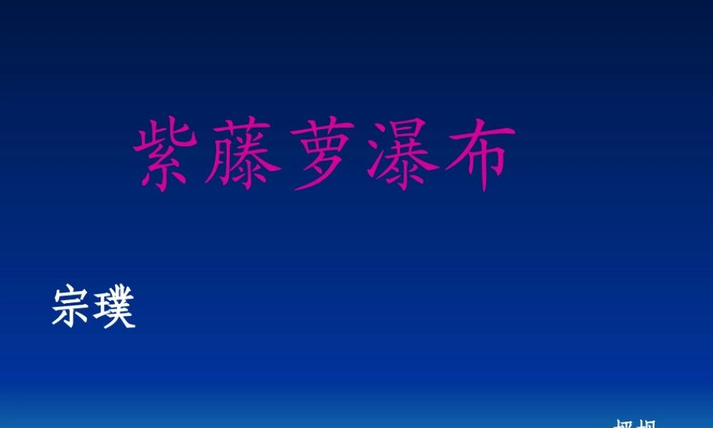 紫藤萝瀑布PPT