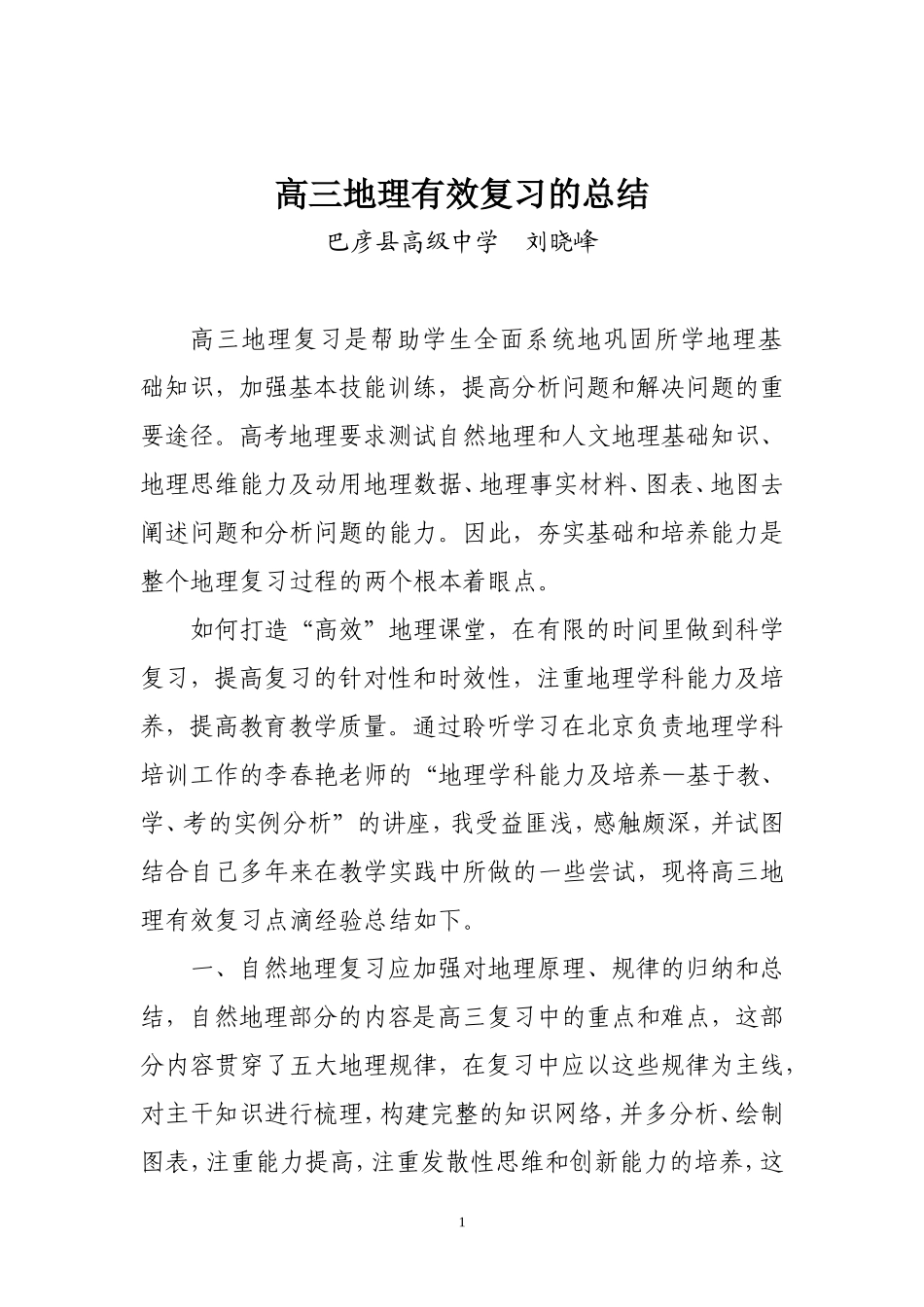高三地理有效复习的总结_第1页