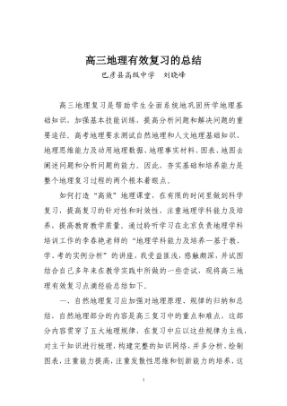 高三地理有效复习的总结