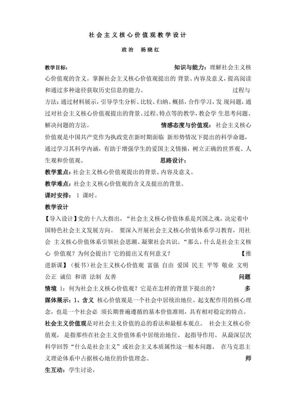 社会主义核心价值观教学设计_第1页