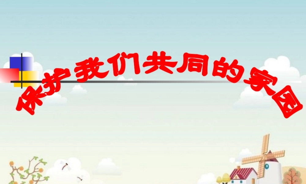 保护我们共同的家园