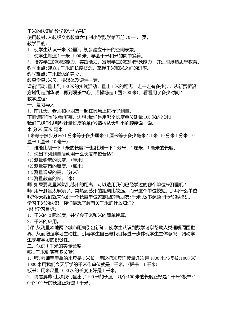 千米的认识的教学设计与评析_第1页