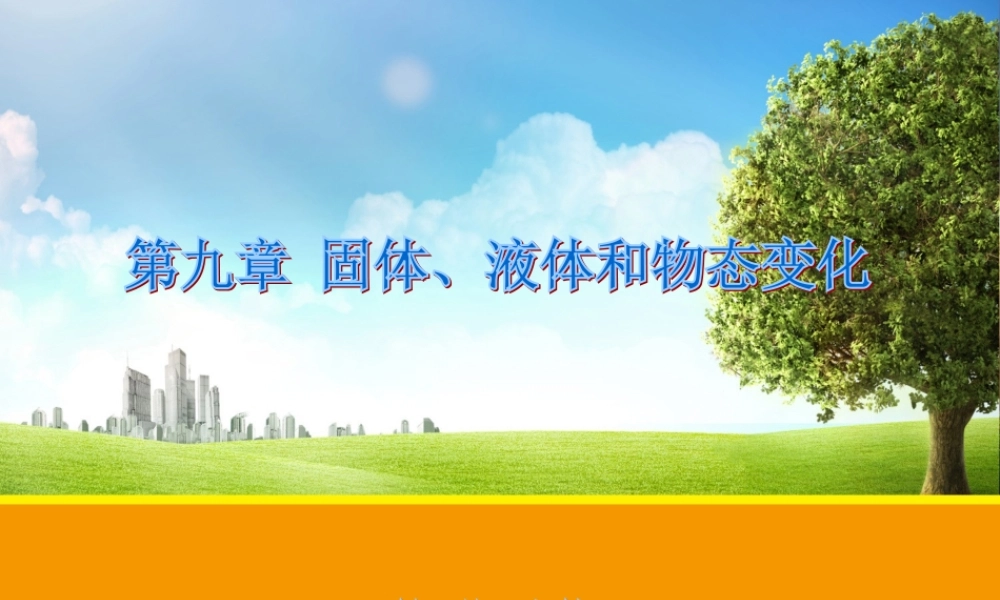 【物理】92液体（人教版选修3-3）课件