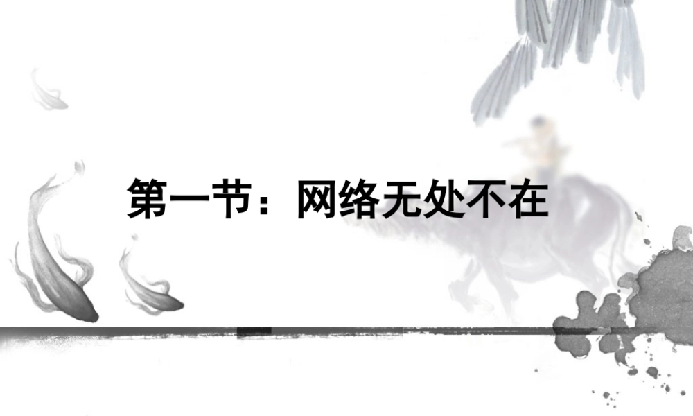 高二信息技术课件第一章第一节网络无处不在