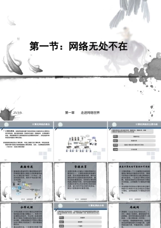 高二信息技术课件第一章第一节网络无处不在
