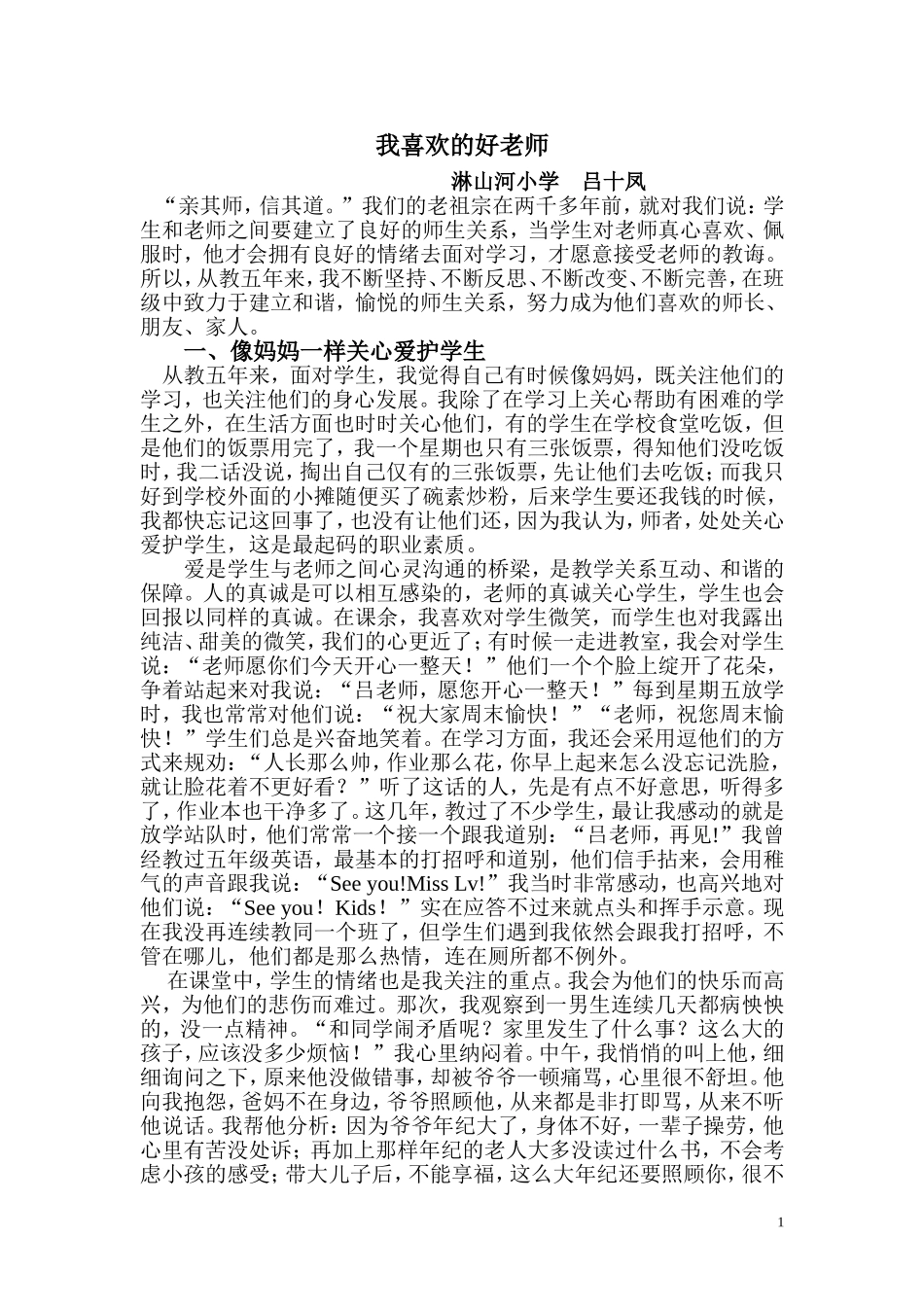 我喜欢的好老师_第1页