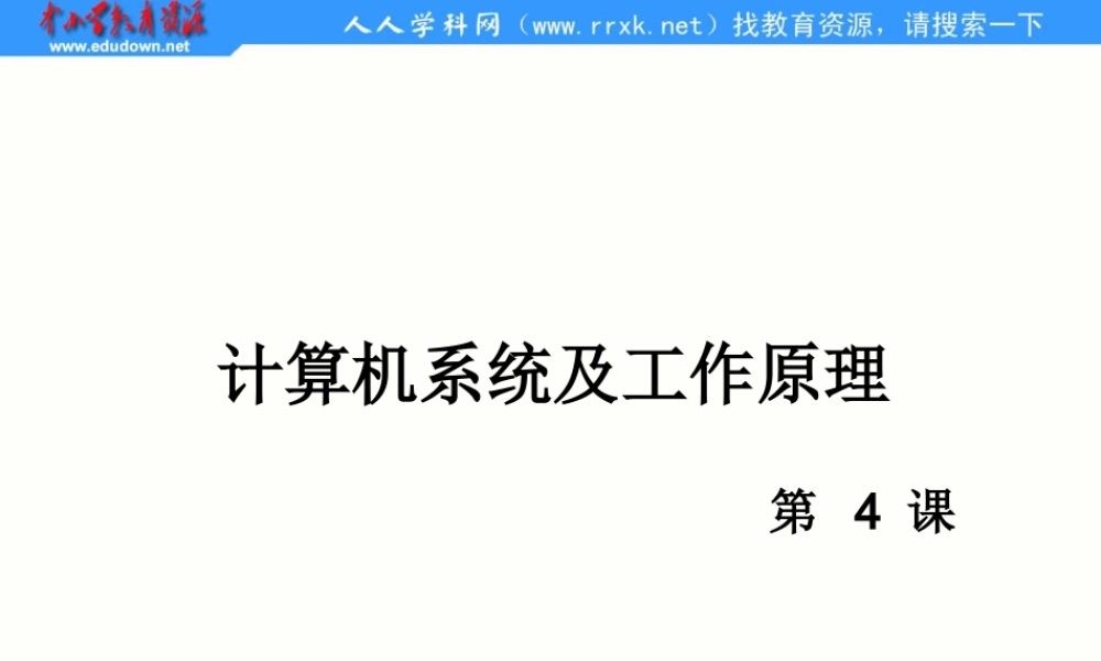 川教版信息技术七上第4课《计算机系统及其工作原理》课件
