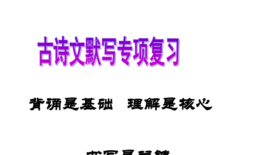 古诗文默写训练