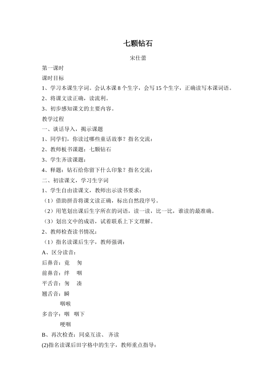 七颗钻石教学设计第一课时_第1页