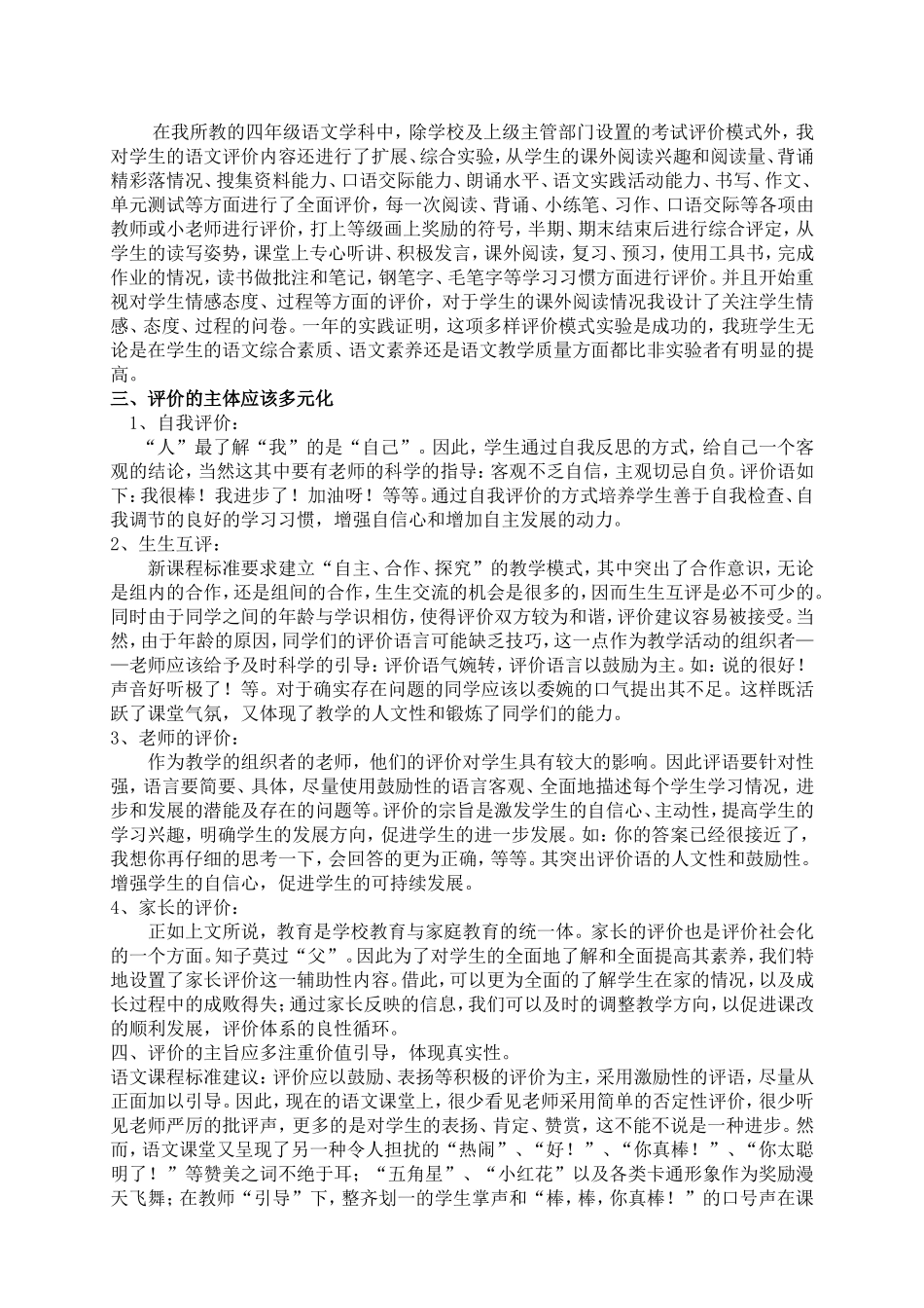 浅谈新课程理念下小学语文教学中对学生的评价2_第2页