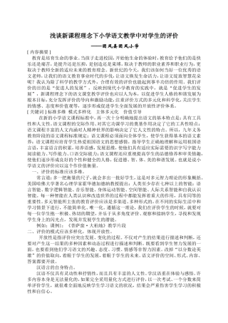 浅谈新课程理念下小学语文教学中对学生的评价2