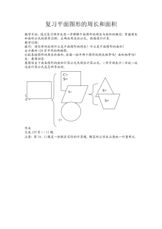 复习平面图形的周长和面积