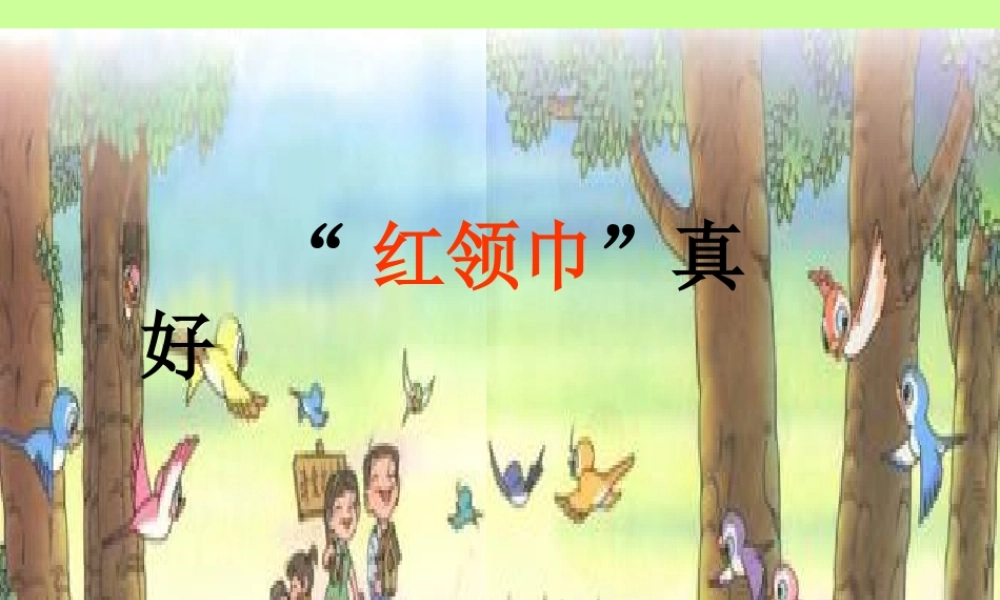 【红领巾真好】__课件