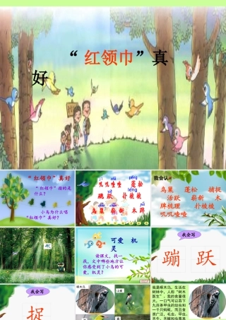 【红领巾真好】__课件