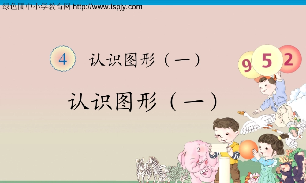 一年级数学上册认识图形