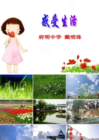 感受生活课件
